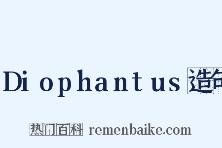 Diophantus造句是什么意思的图片